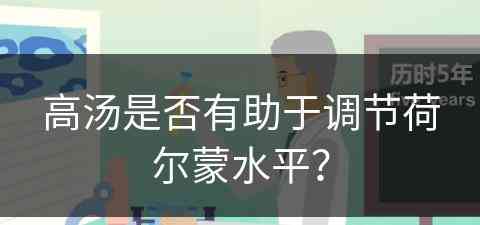 高汤是否有助于调节荷尔蒙水平？